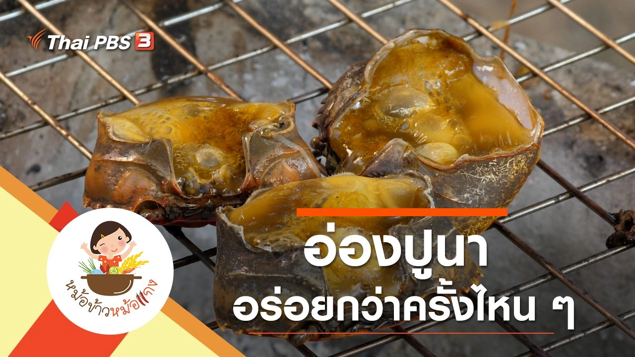 อ่องปูนา