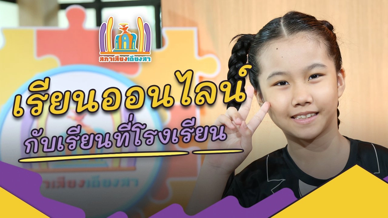 การเรียนออนไลน์กับการเรียนที่โรงเรียน