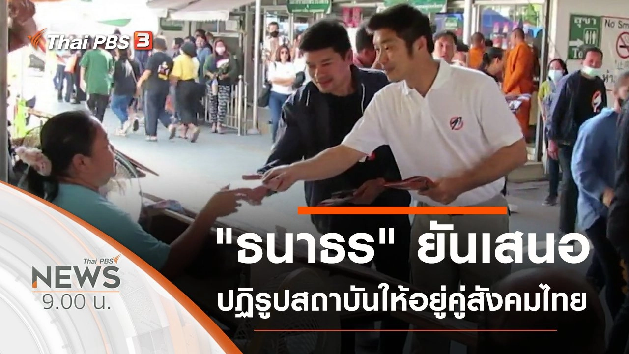 ประเด็นข่าว (8 พ.ย. 63)