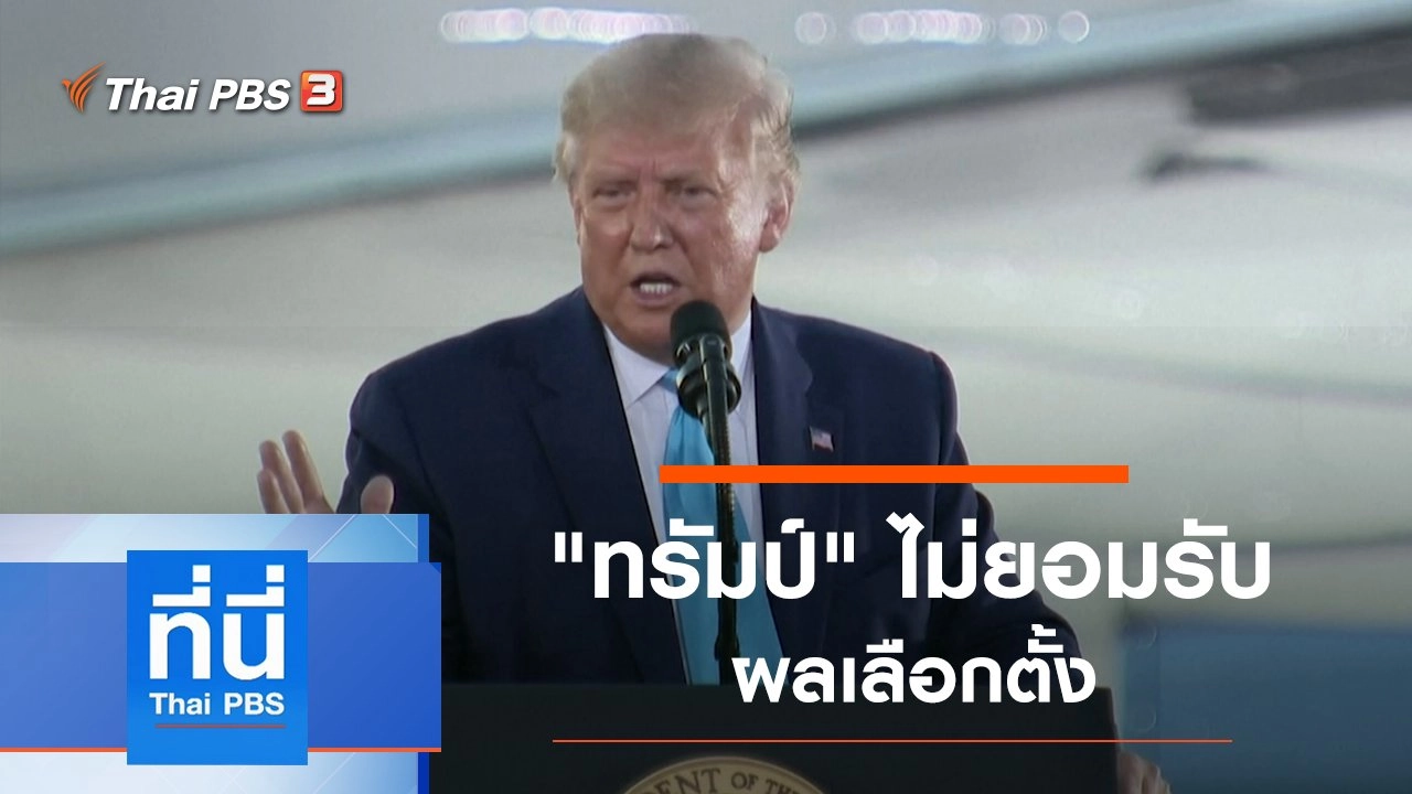 ประเด็นข่าว (9 พ.ย. 63)