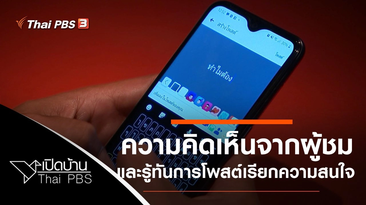 ความคิดเห็นต่อรายการกินอยู่คือ และรู้เท่าทันการโพสต์เรียกร้องความสนใจ