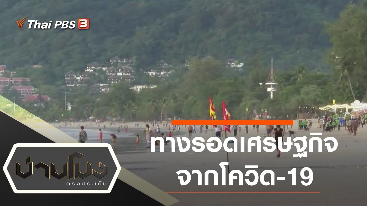 ประเด็นข่าว (10 พ.ย. 63)