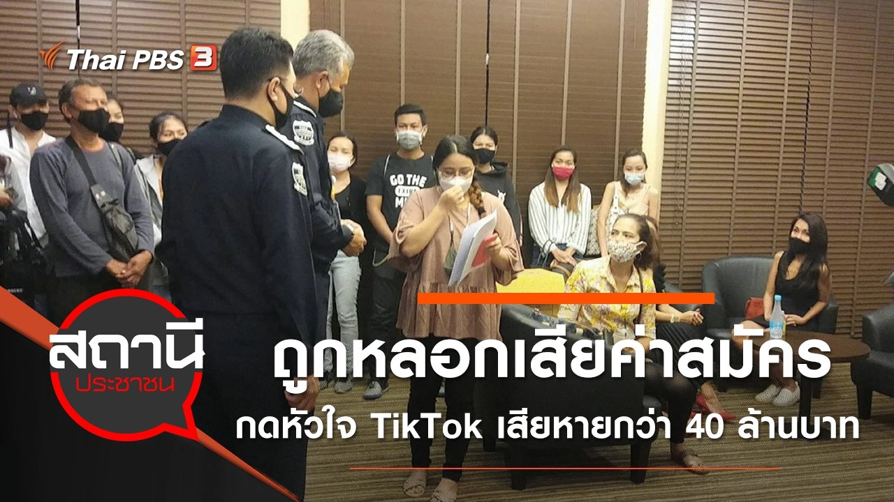 ร้อง DSI ถูกหลอกเสียค่าสมัครกดหัวใจ แอป TikTok เสียหายกว่า 40 ล้านบาท
