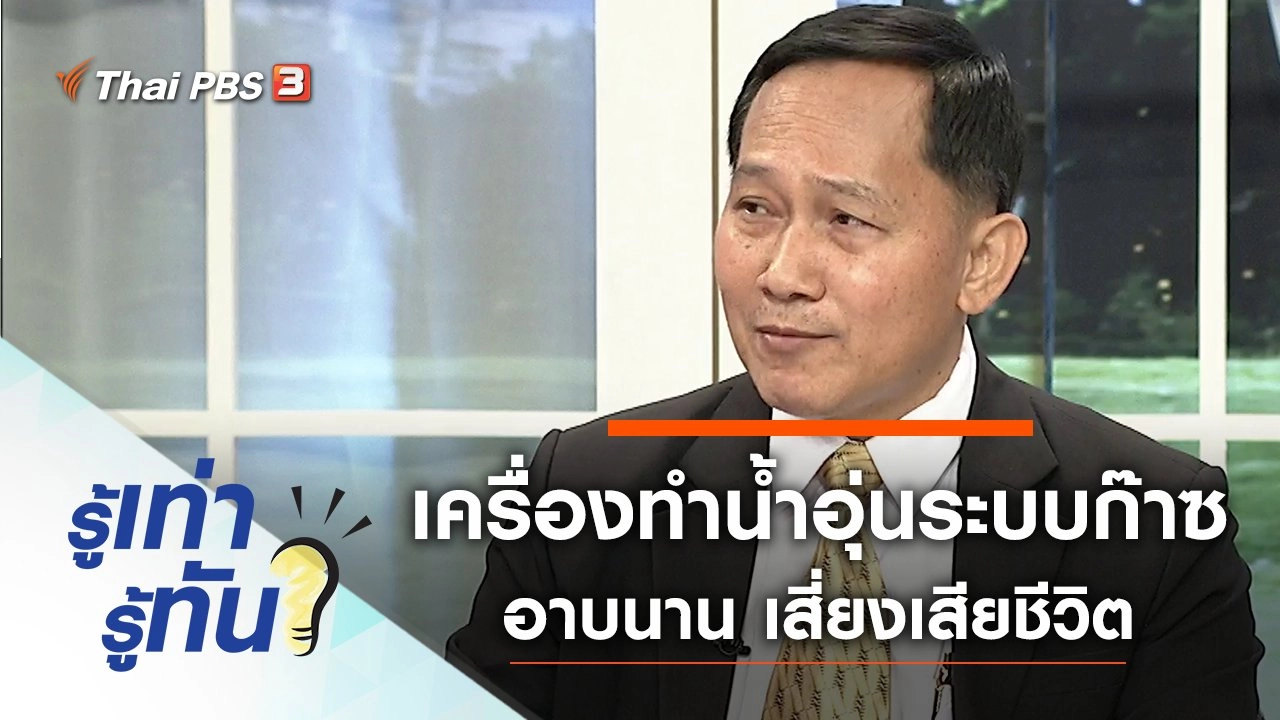 เตือน! เครื่องทำน้ำอุ่นระบบก๊าซ อาบน้ำนานเสี่ยงเสียชีวิต