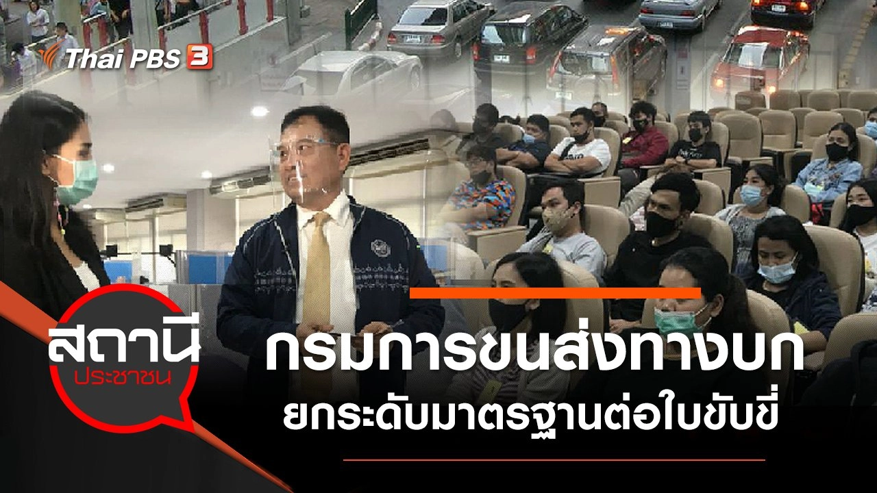กรมการขนส่งทางบก ยกระดับมาตรฐานต่อใบขับขี่