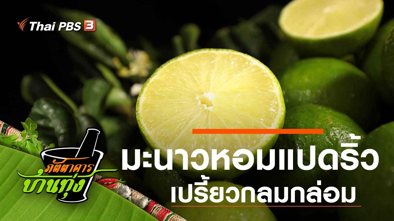 มะนาวหอมแปดริ้ว