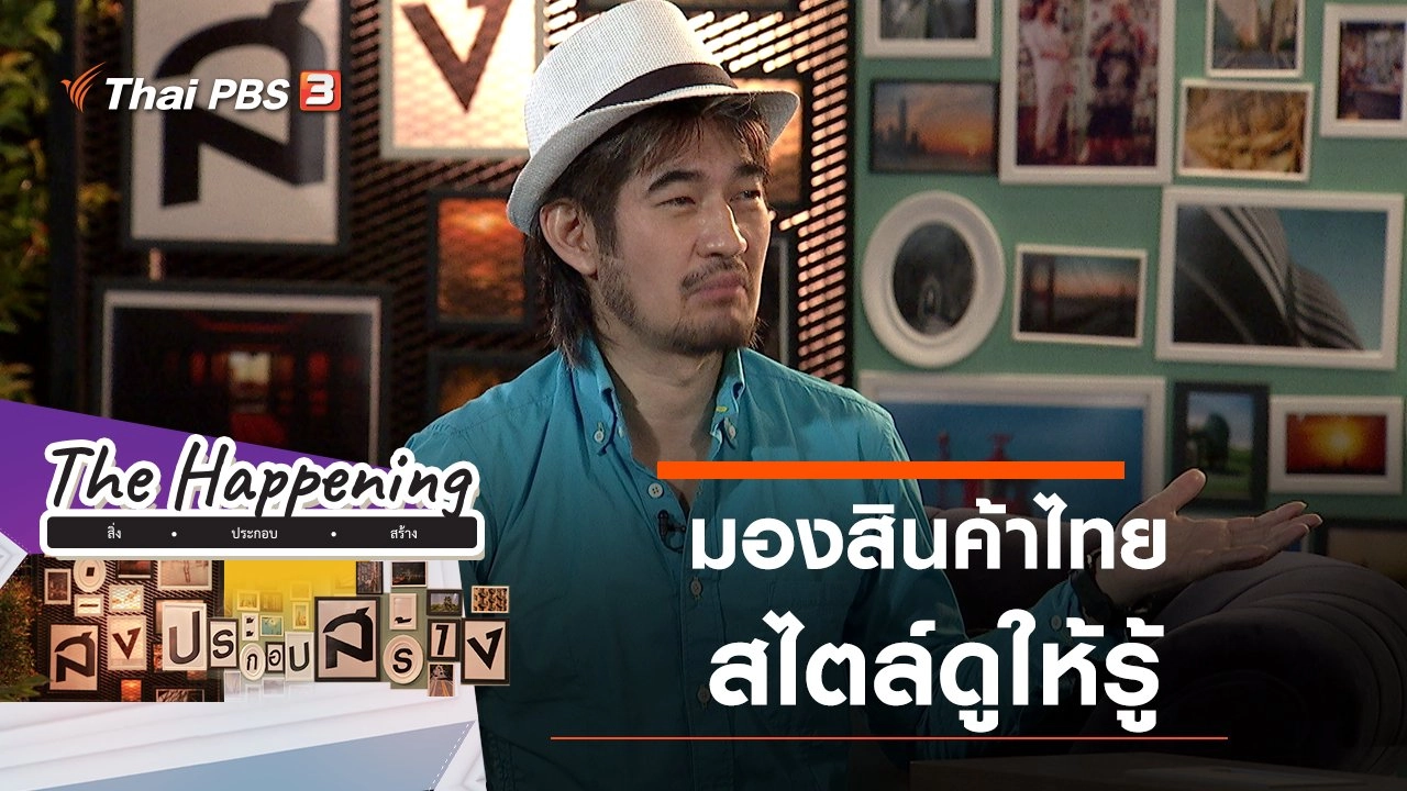 มองสินค้าไทย สไตล์ดูให้รู้