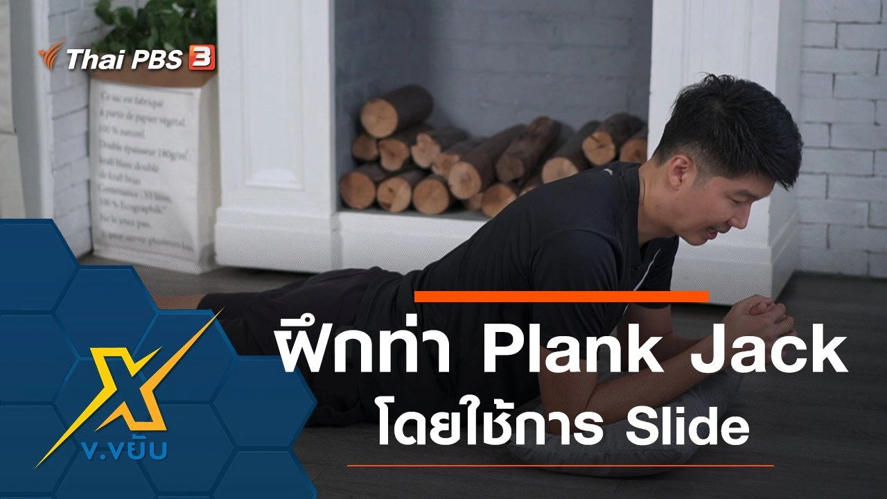 ฝึกท่า Plank Jack โดยใช้การ Slide