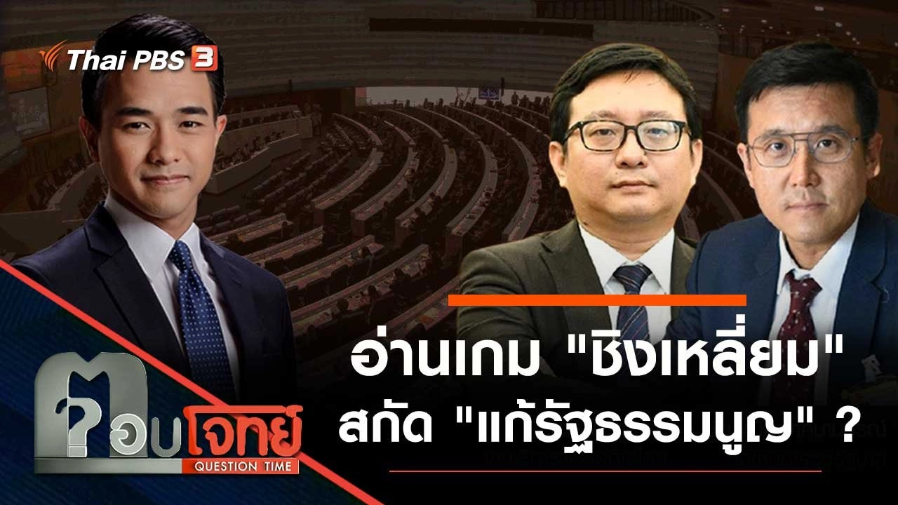 อ่านเกม "ชิงเหลี่ยม" สกัด "แก้รัฐธรรมนูญ" ?