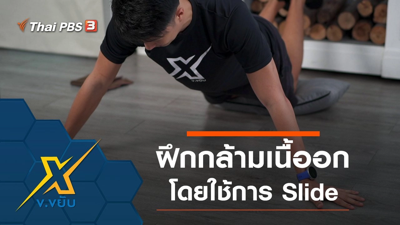 ฝึกกล้ามเนื้อส่วนหน้าอกโดยใช้การ Slide