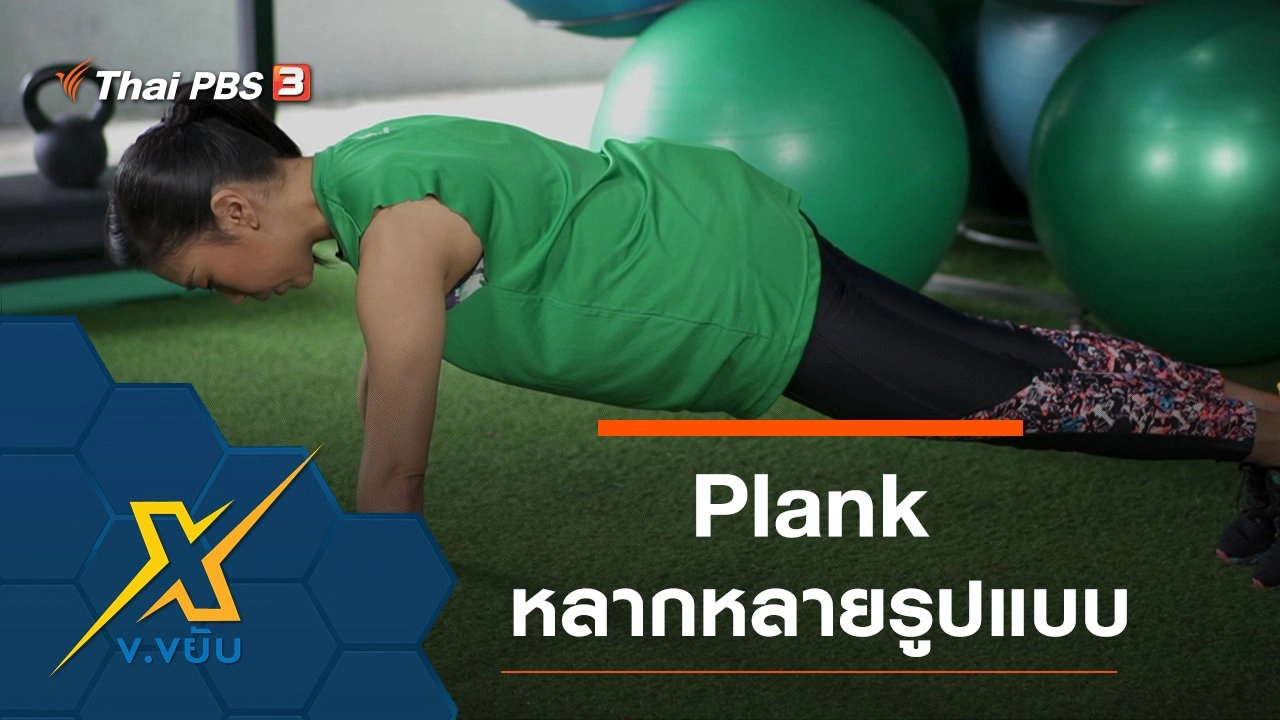ออกกำลังกายท่า  Plank หลากหลายรูปแบบ