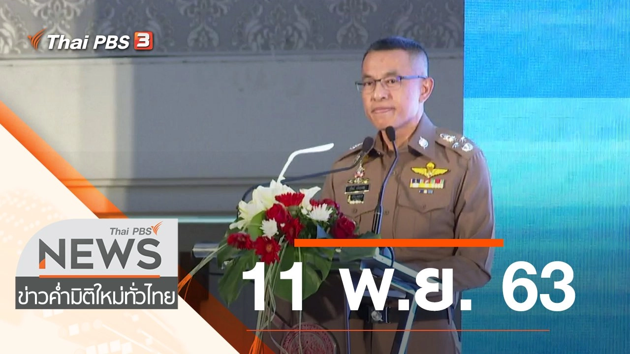 ประเด็นข่าว (11 พ.ย. 63)