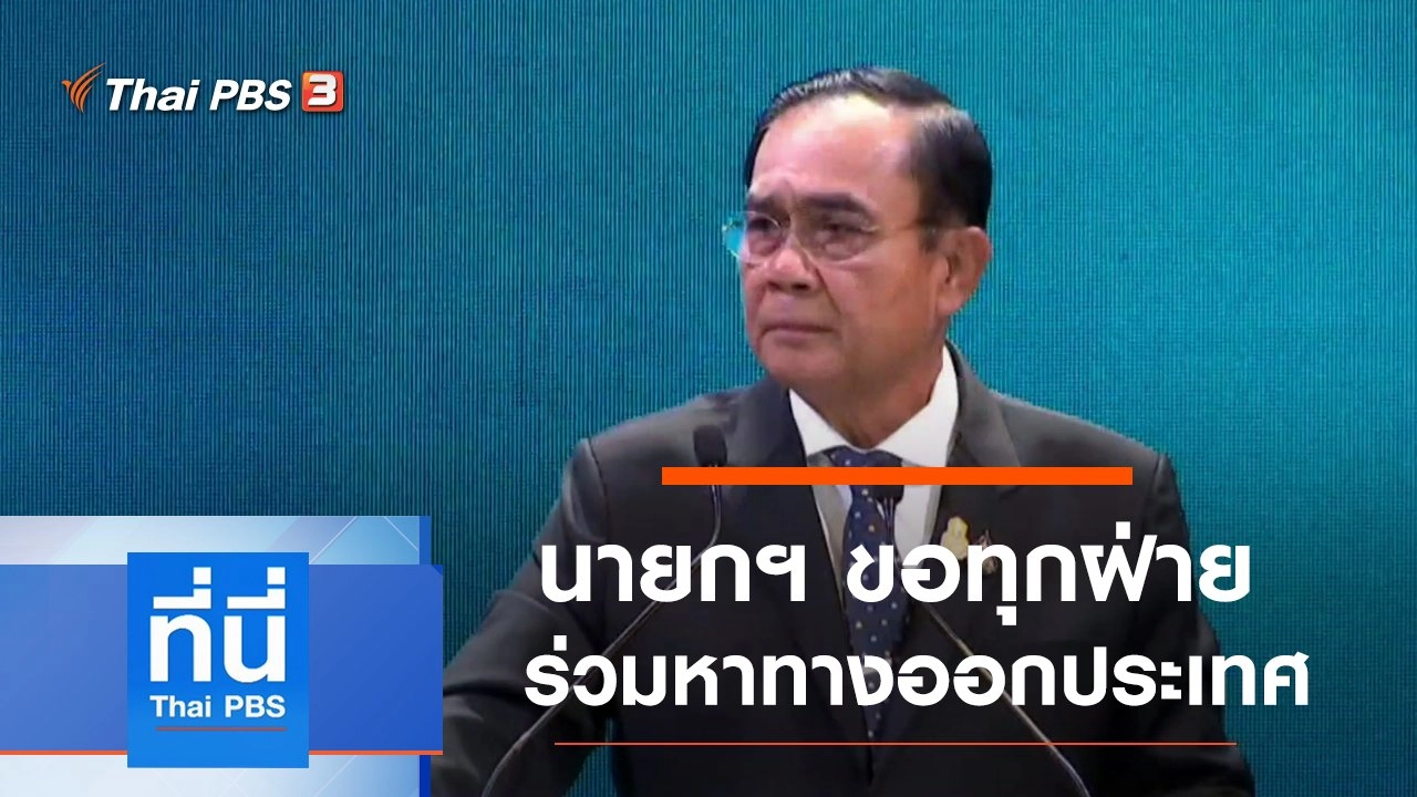 ประเด็นข่าว (11 พ.ย. 63)