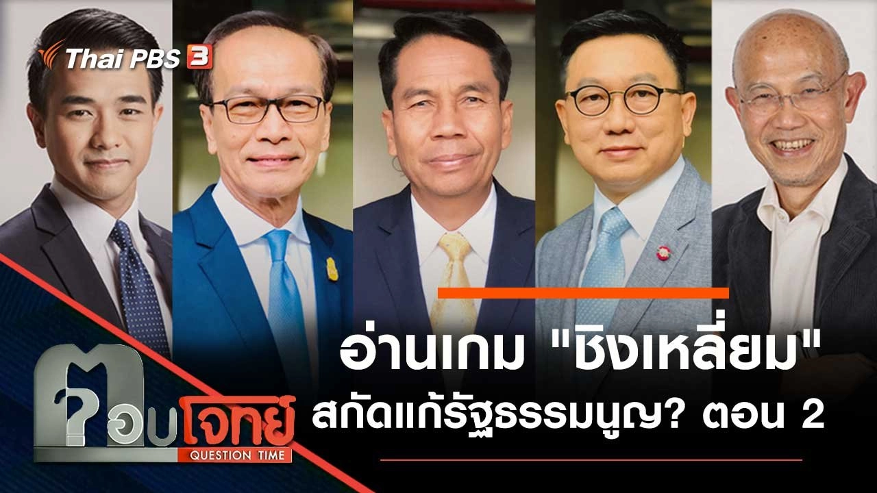 อ่านเกม "ชิงเหลี่ยม" สกัด "แก้รัฐธรรมนูญ" ? ตอน 2