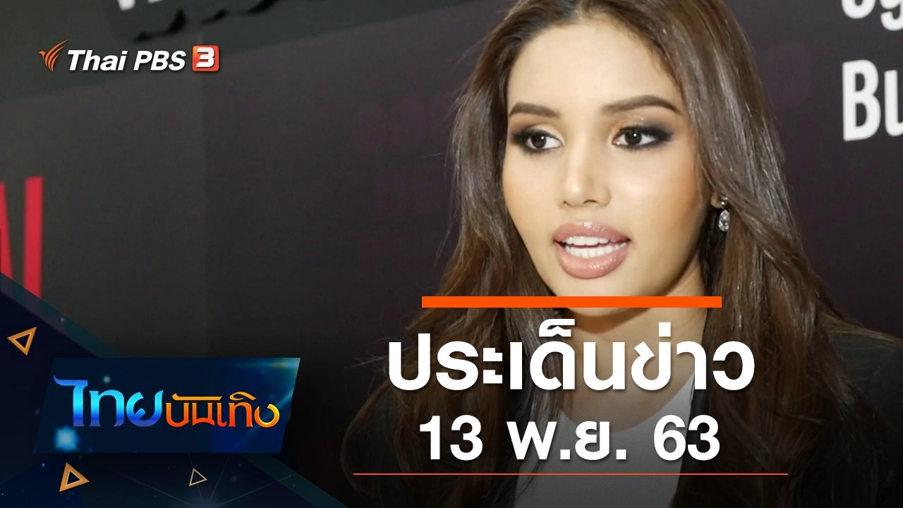 ประเด็นข่าว (13 พ.ย. 63)