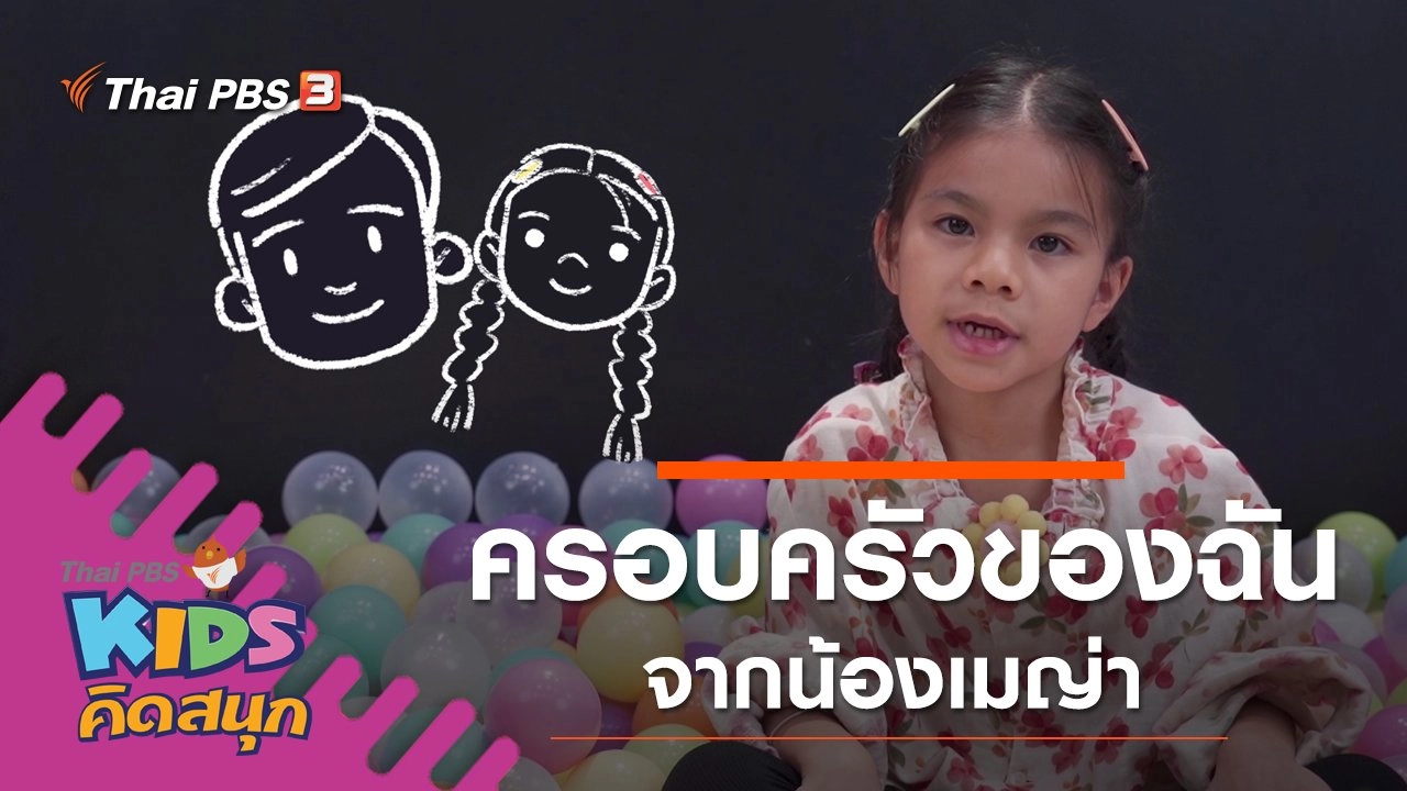 ครอบครัวของฉัน จากน้องเมญ่า