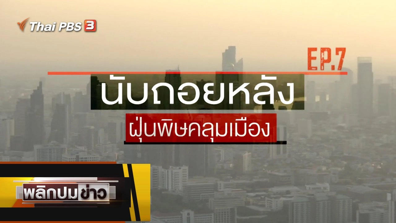 นับถอยหลัง ฝุ่นพิษคลุมเมือง EP.7