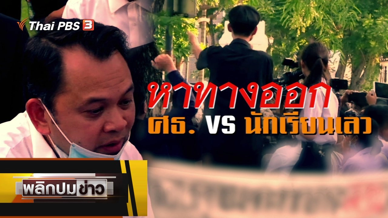 หาทางออก ศธ. VS นักเรียนเลว