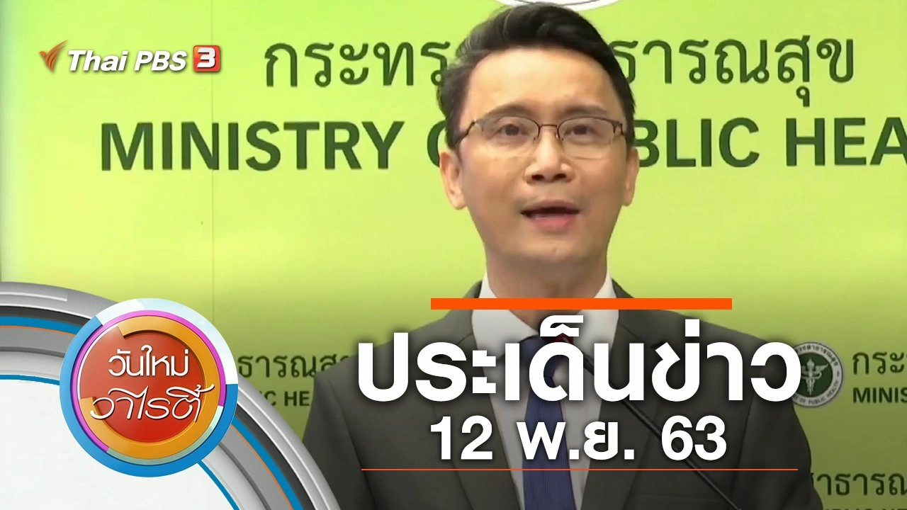 ประเด็นข่าว (12 พ.ย. 63)