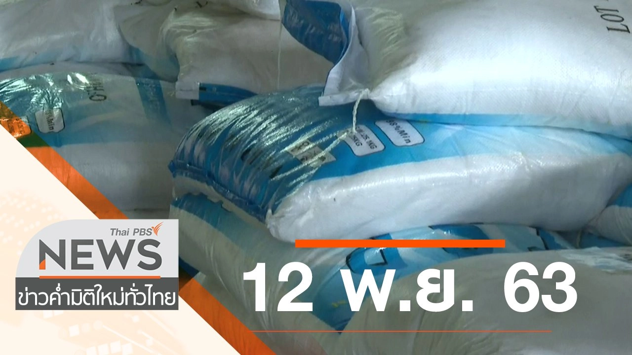 ประเด็นข่าว (12 พ.ย. 63)