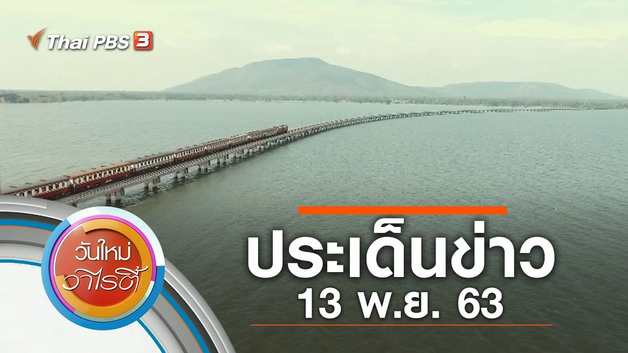 ประเด็นข่าว (13 พ.ย. 63)
