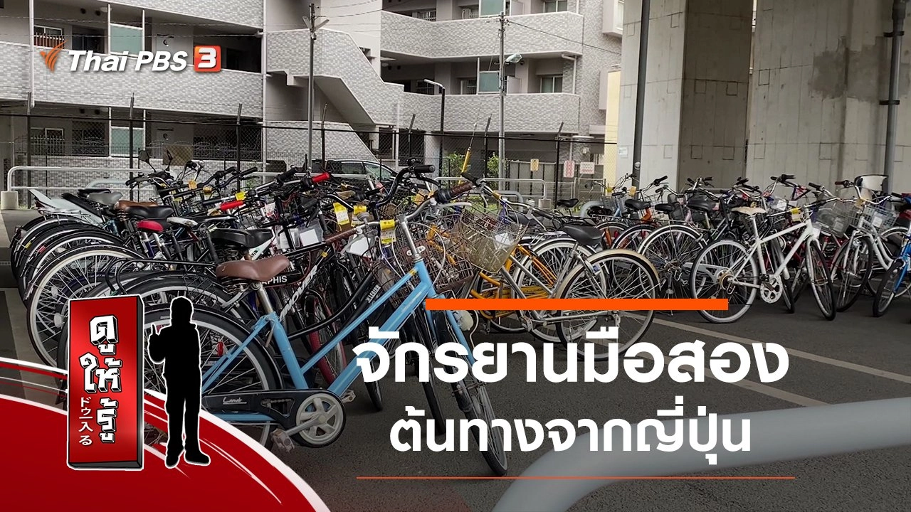 จักรยานมือสอง ต้นทางจากญี่ปุ่น