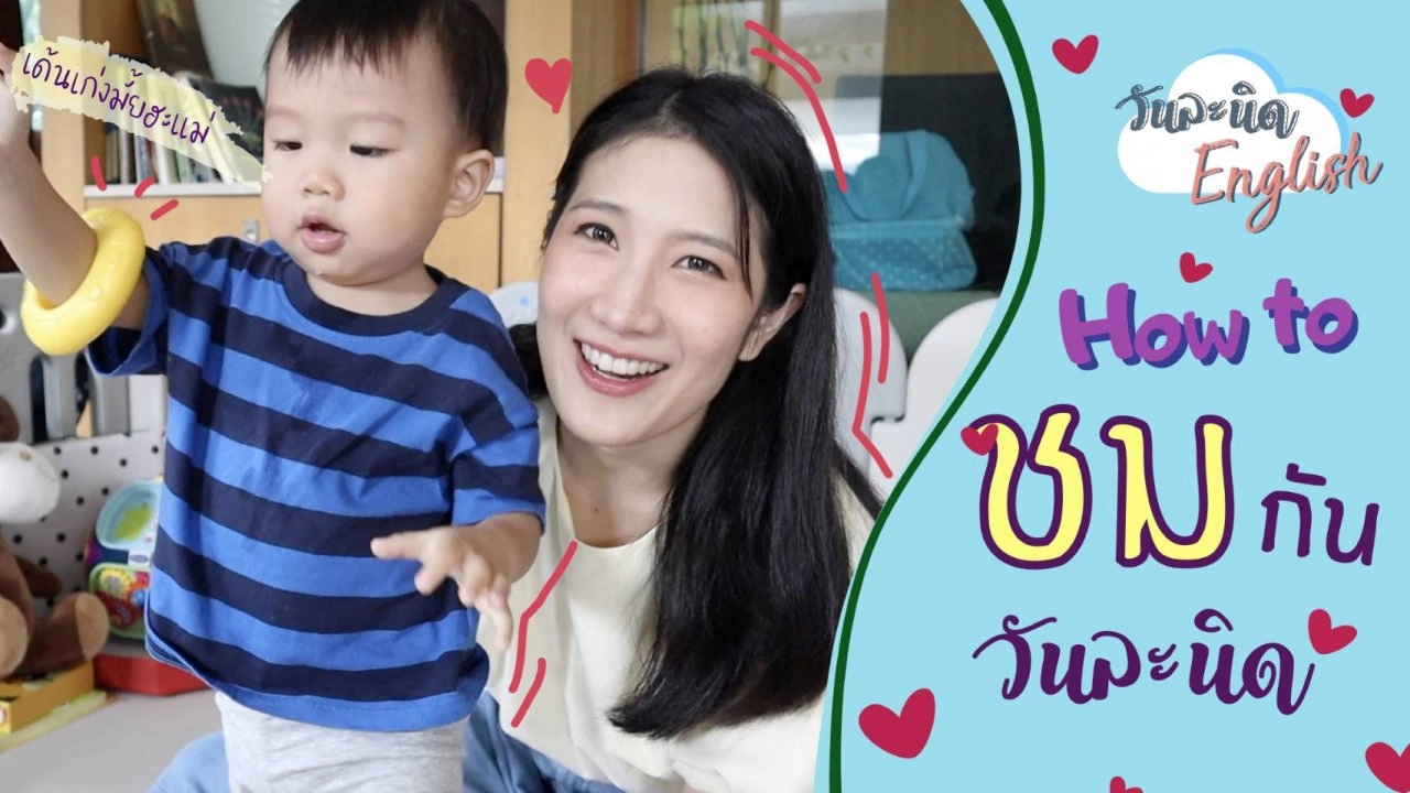 How to ชมกันวันละนิด