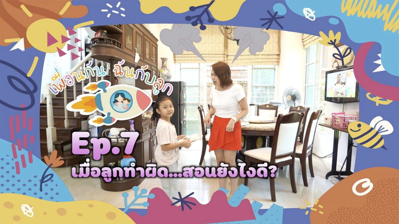 เมื่อลูกทำผิด...สอนยังไงดี