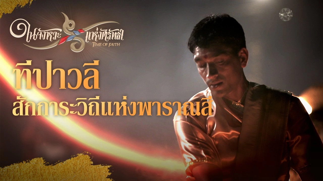 "ทีปาวลี" สักการะวิถีแห่งพาราณสี