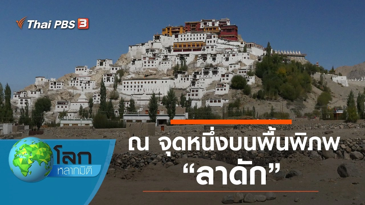 ณ จุดหนึ่งบนพื้นพิภพ ตอน ลาดัก