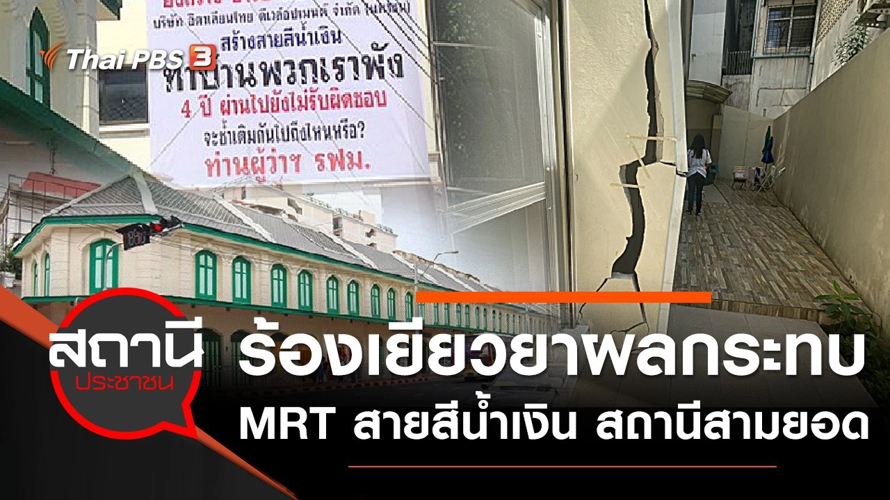 ร้องเยียวยาผลกระทบ MRT  สายสีน้ำเงิน สถานีสามยอด