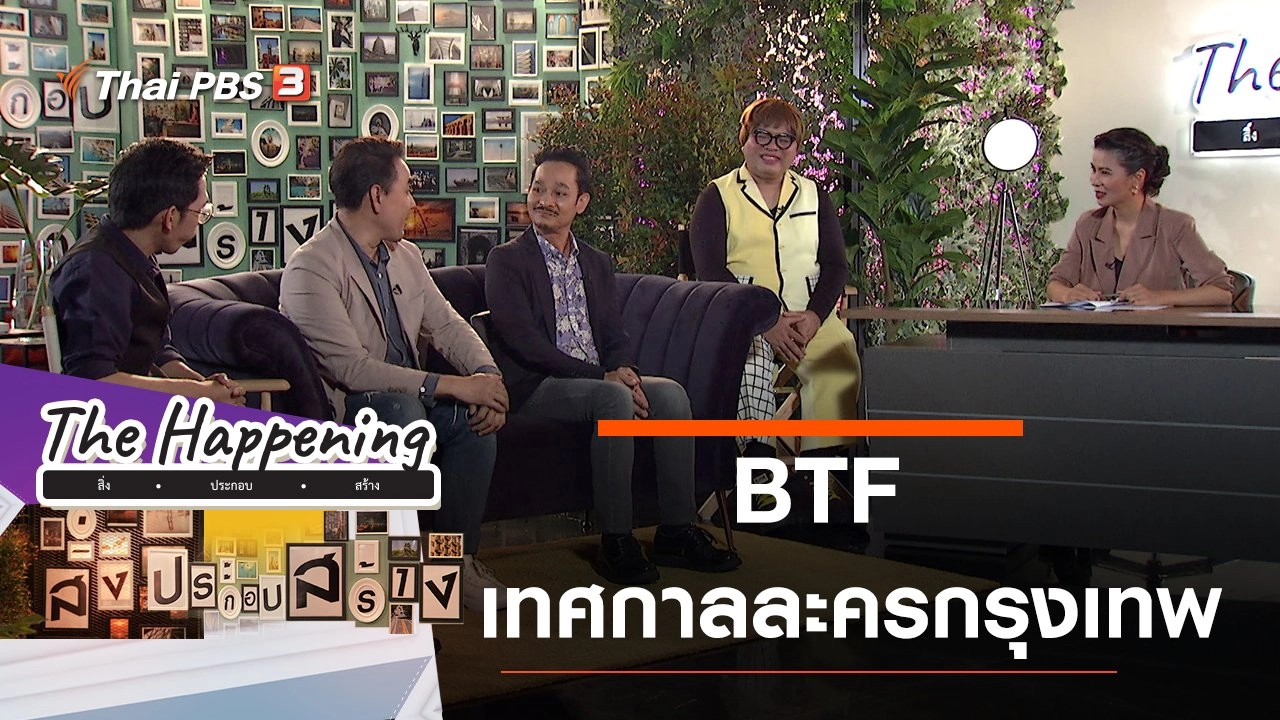 BTF – เทศกาลละครกรุงเทพ