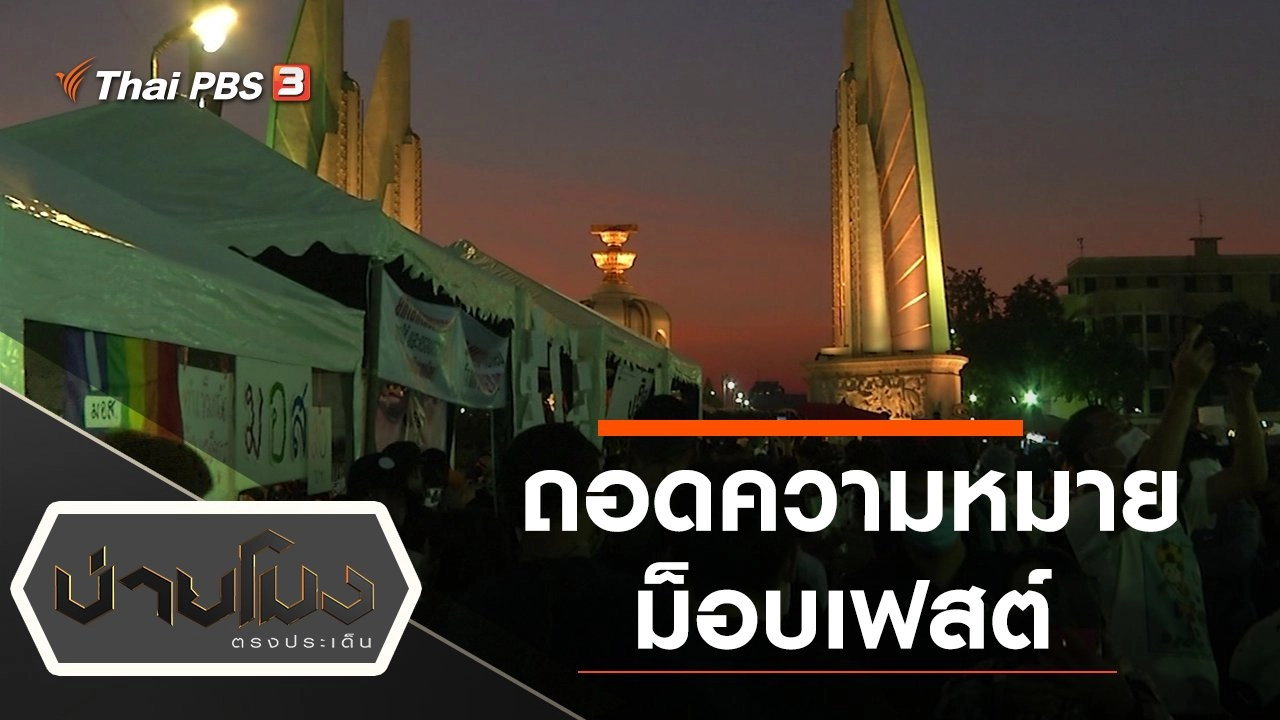 ประเด็นข่าว (16 พ.ย. 63)
