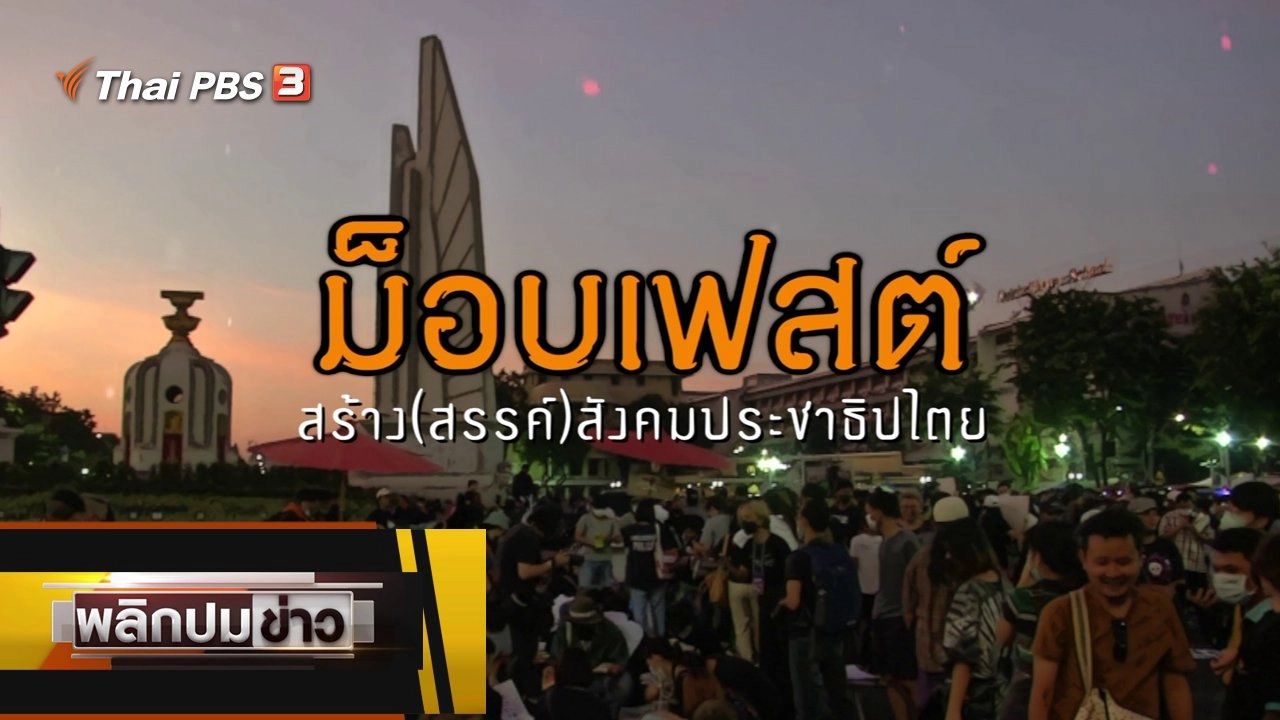 ม็อบเฟสต์ สร้าง (สรรค์) สังคมประชาธิปไตย