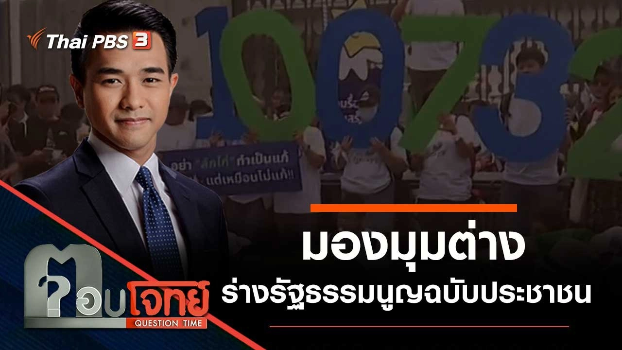 "มองต่างมุม" ร่างรัฐธรรมนูญ "ฉบับประชาชน"