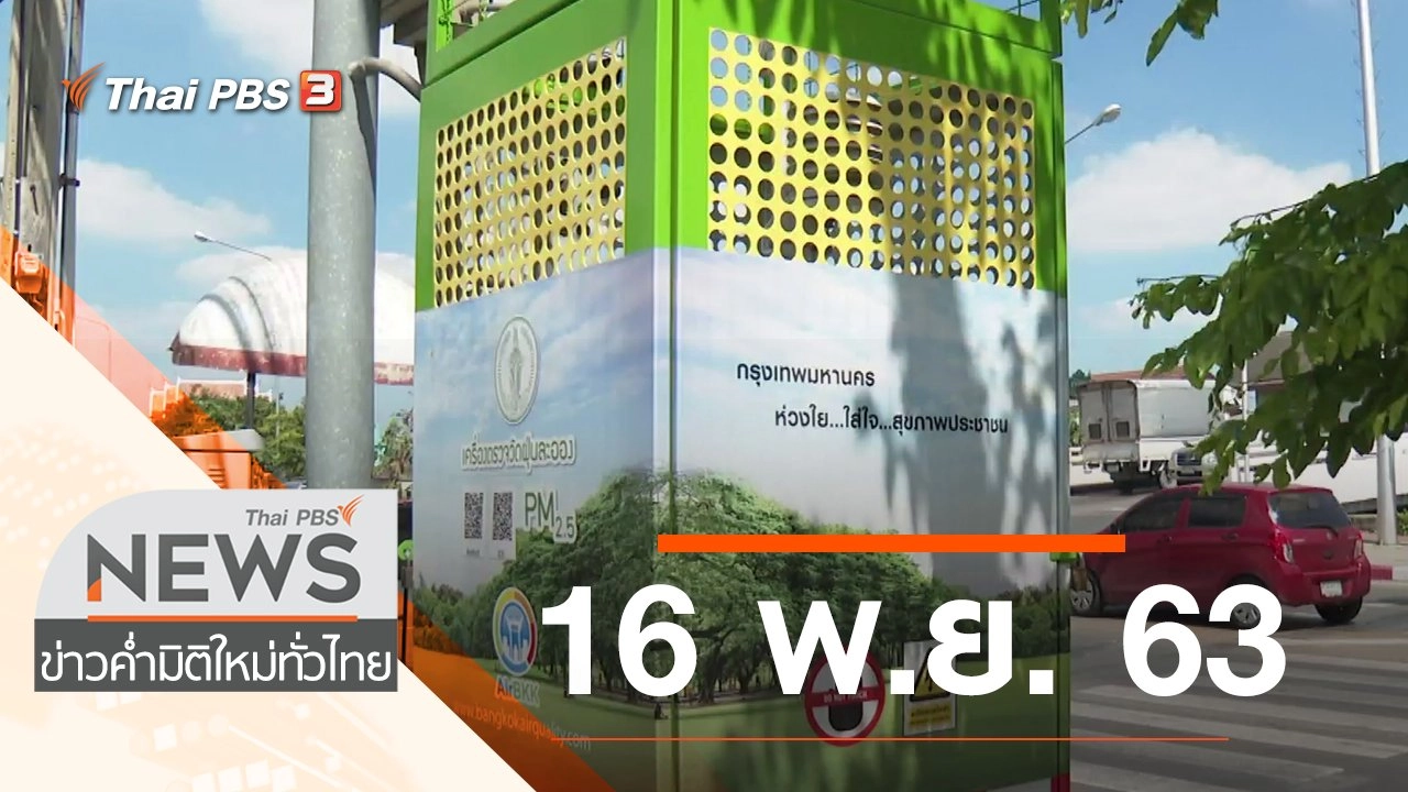 ประเด็นข่าว (16 พ.ย. 63)