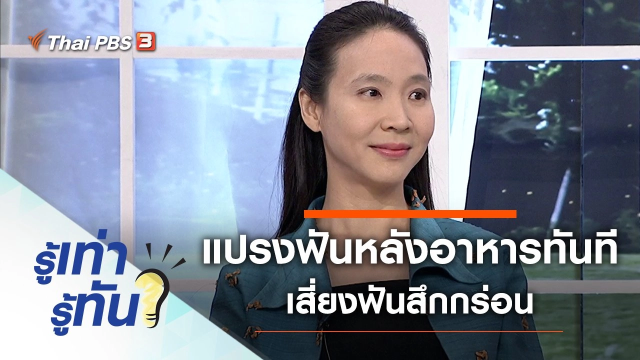 แปรงฟันหลังรับประทานอาหารทันที เสี่ยงฟันสึกกร่อน