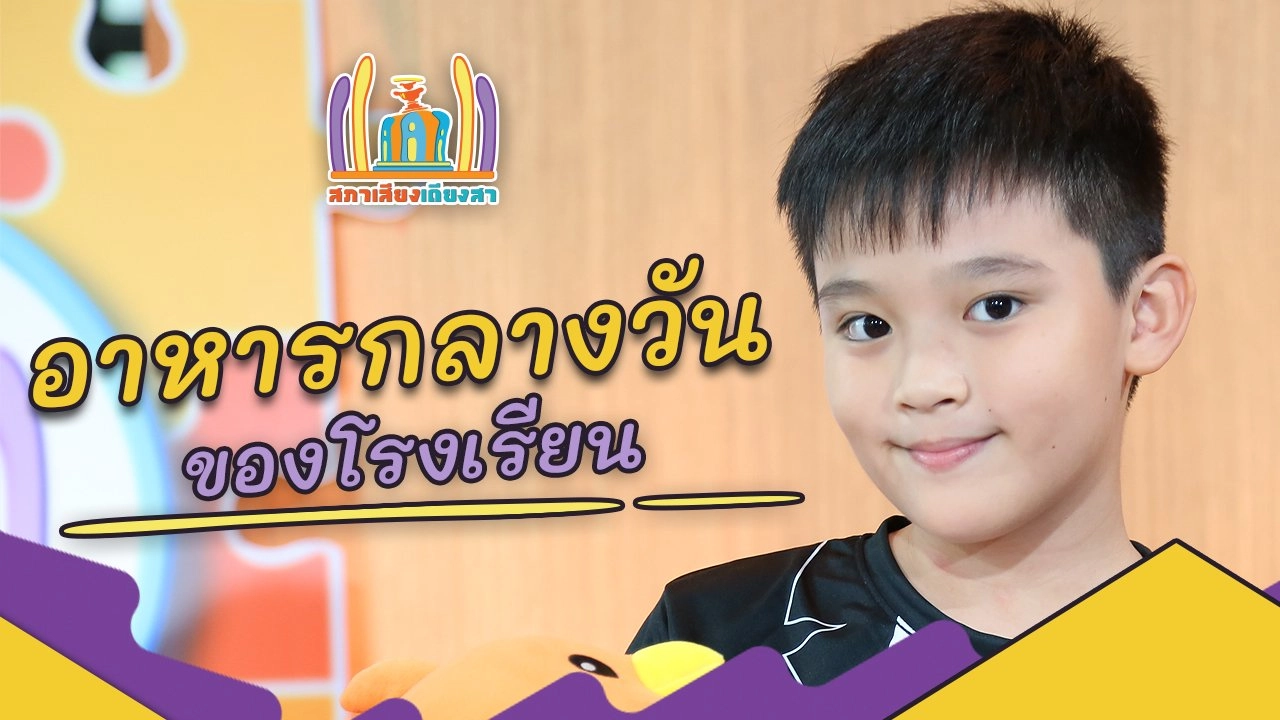 อาหารกลางวันของโรงเรียน