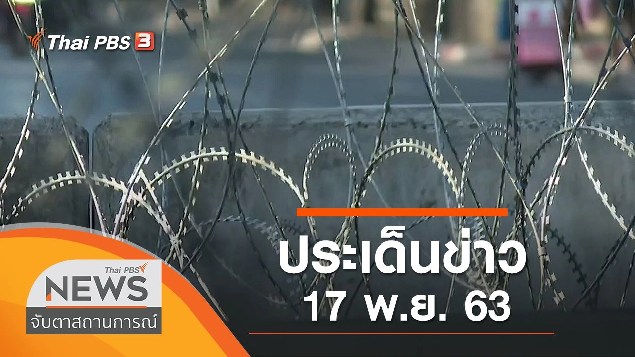 ประเด็นข่าว (17 พ.ย. 63)