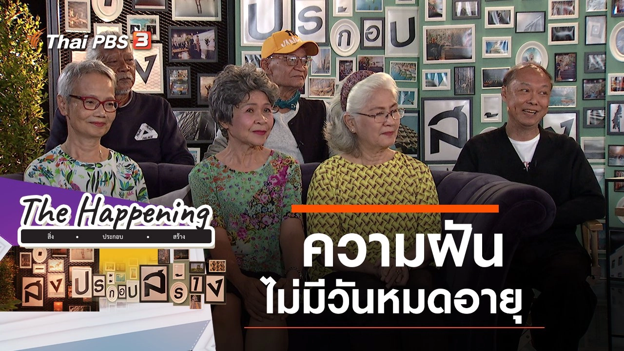 ความฝันไม่มีวันหมดอายุ