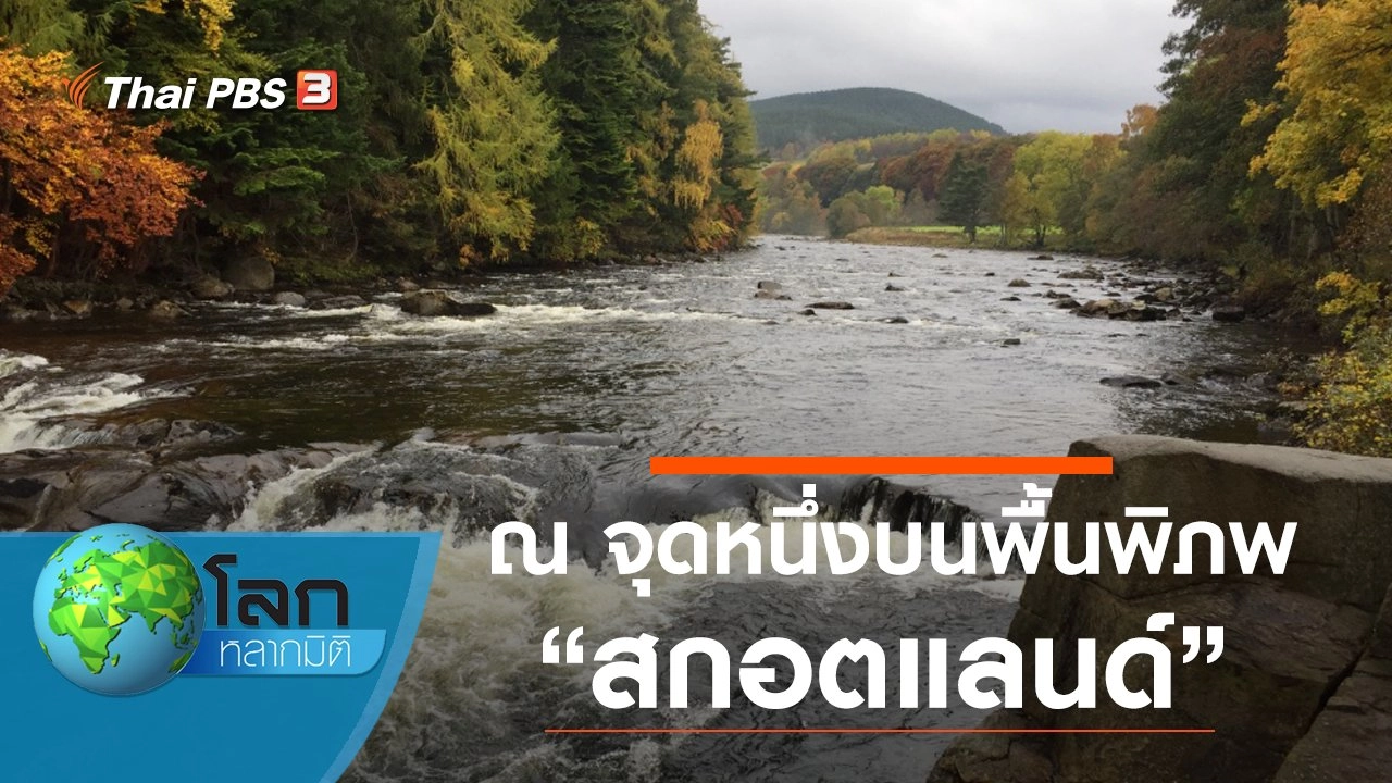 ณ จุดหนึ่งบนพื้นพิภพ ตอน สกอตแลนด์