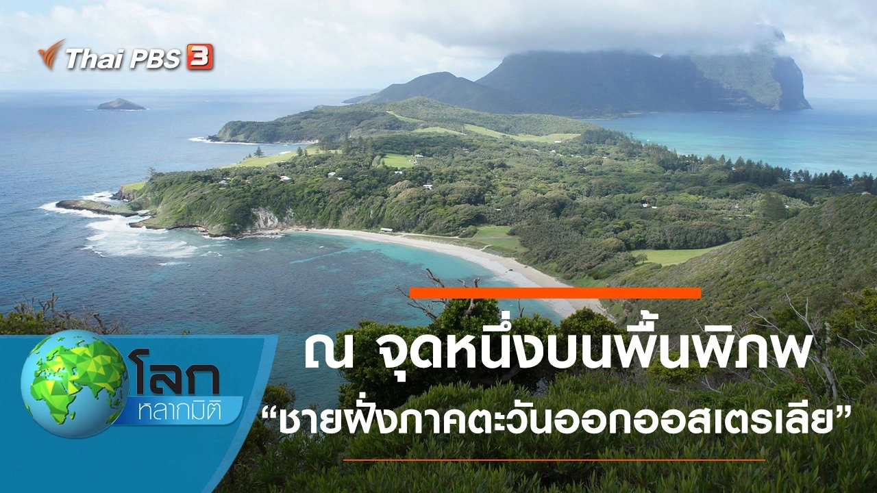 ณ จุดหนึ่งบนพื้นพิภพ ตอน ชายฝั่งภาคตะวันออกออสเตรเลีย