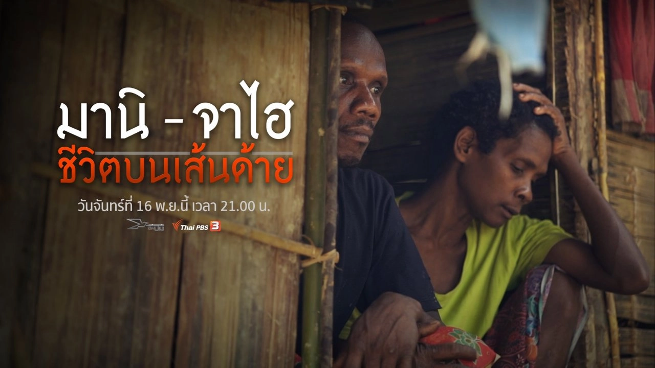 มานิ - จาไฮ ชีวิตบนเส้นด้าย