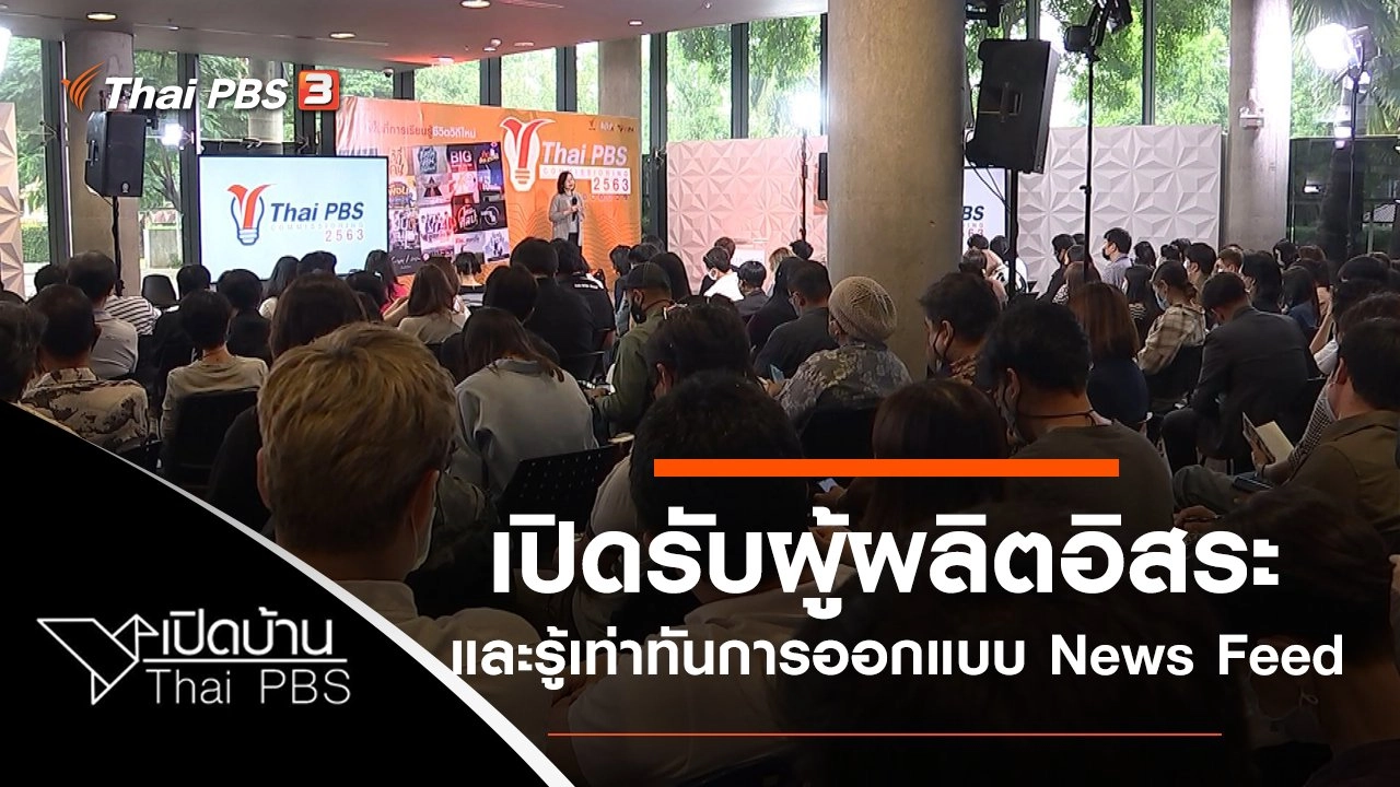เปิดรับผู้ผลิตอิสระ และรู้เท่าทันการออกแบบ News Feed