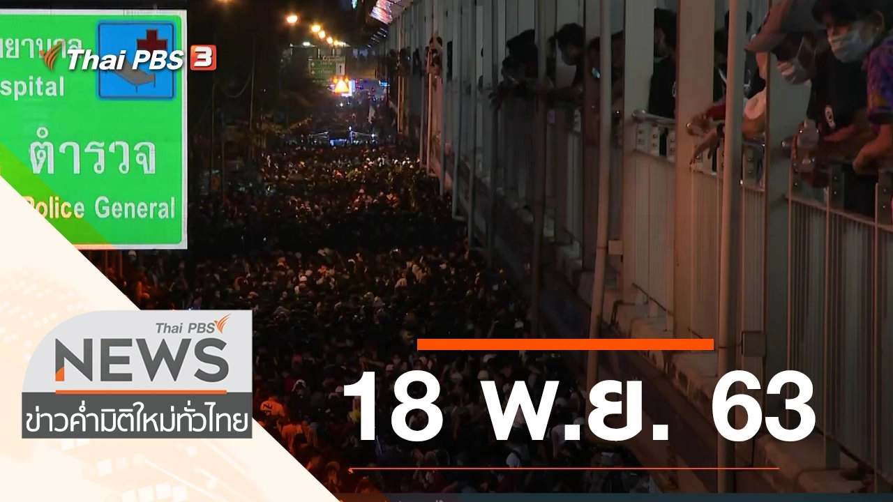 ประเด็นข่าว (18 พ.ย. 63)