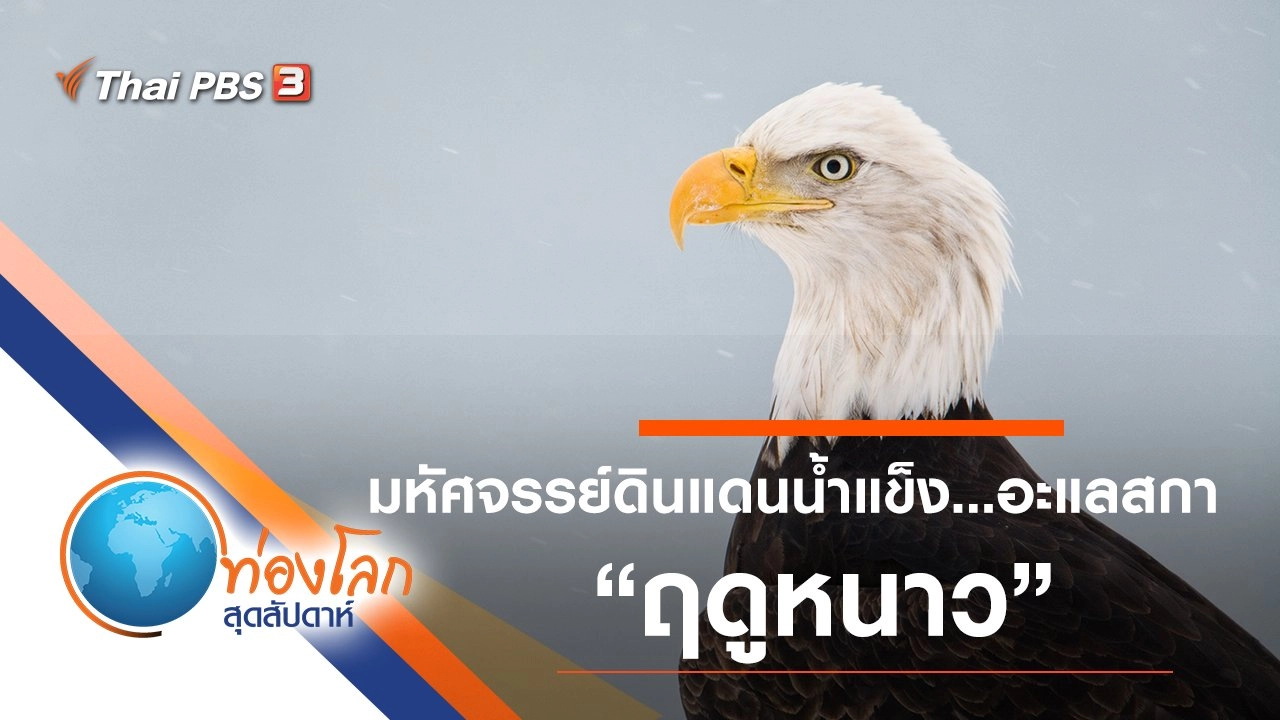 มหัศจรรย์ดินแดนน้ำแข็ง...อะแลสกา ตอน ฤดูหนาว