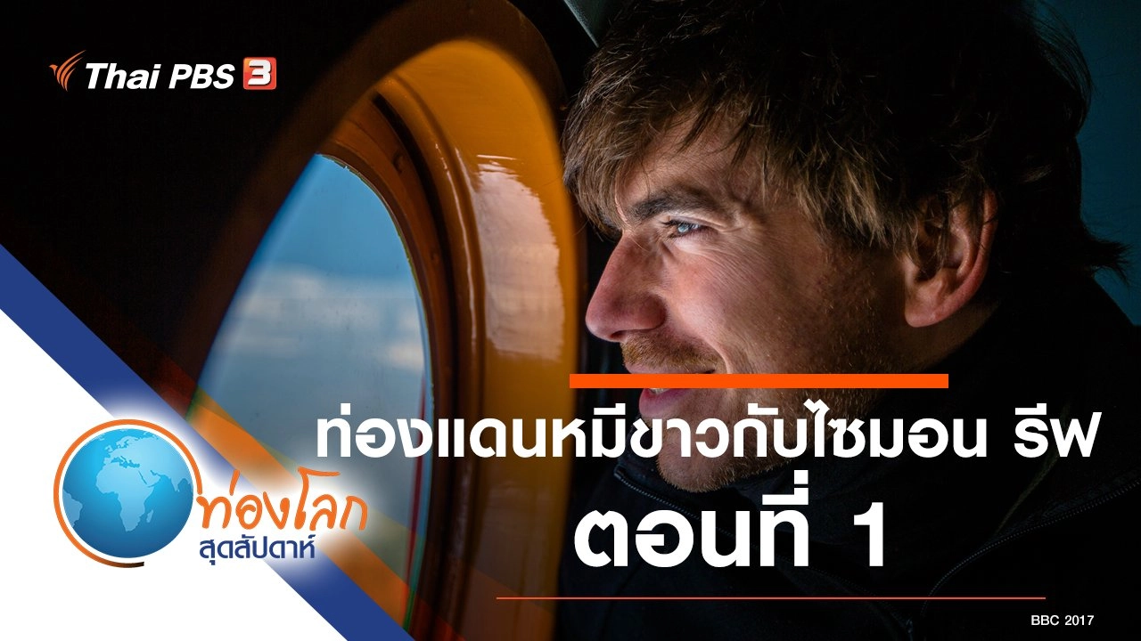 ท่องแดนหมีขาวกับไซมอน รีฟ ตอนที่ 1