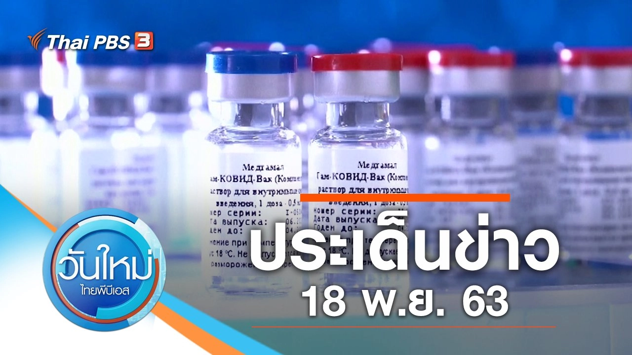 ประเด็นข่าว (18 พ.ย. 63)