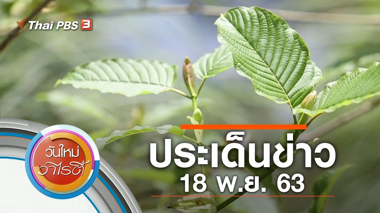 ประเด็นข่าว (18 พ.ย. 63)