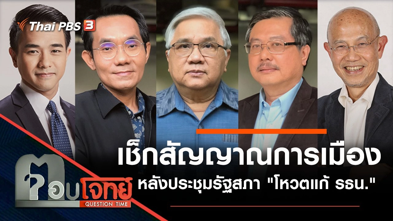 เช็กสัญญาณ "การเมือง" หลังประชุมรัฐสภา "โหวตแก้ รธน."